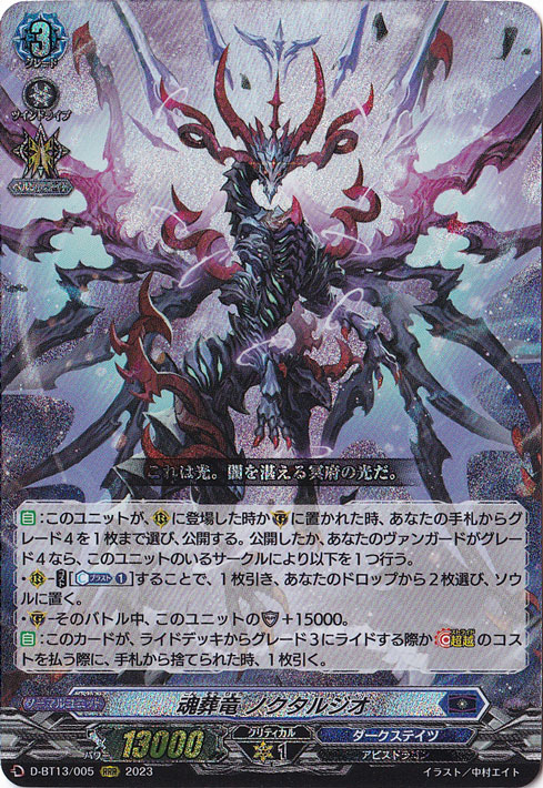 魂葬竜 ノクタルジオ　D-BT13/005　RRR