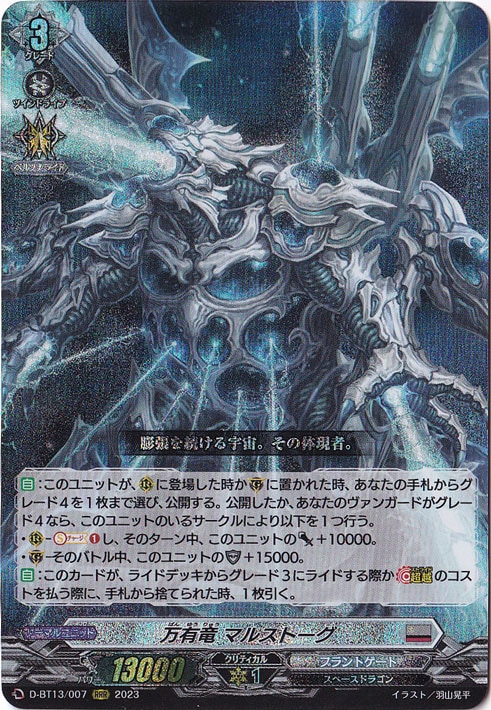 万有竜 マルストーグ　D-BT13/007　RRR
