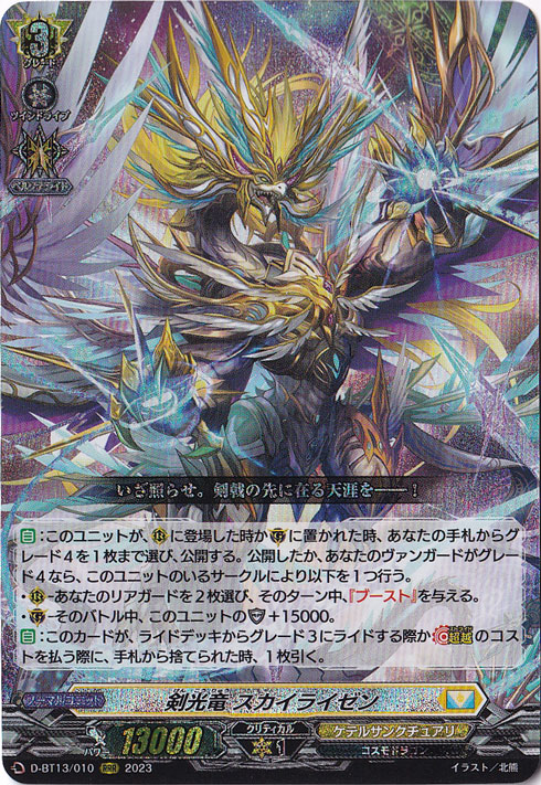 剣光竜 スカイライゼン　D-BT13/010　RRR