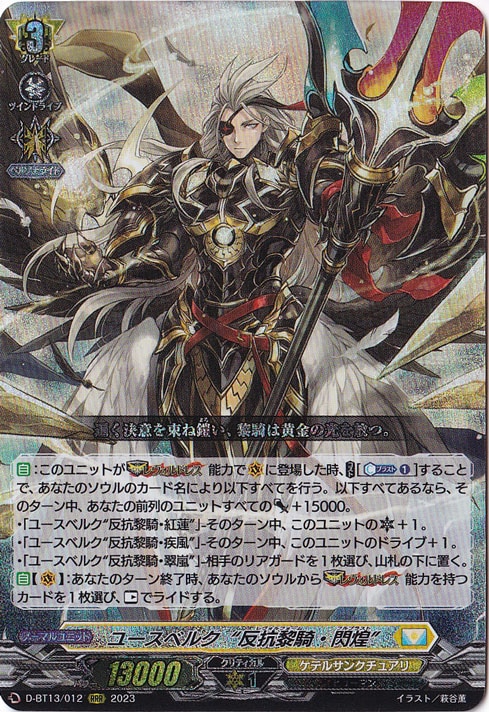 ユースベルク反抗黎騎・閃煌　D-BT13/012　RRR