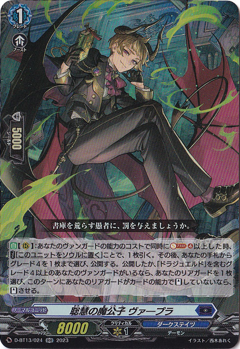 聡慧の魔公子 ヴァープラ　D-BT13/024　RR