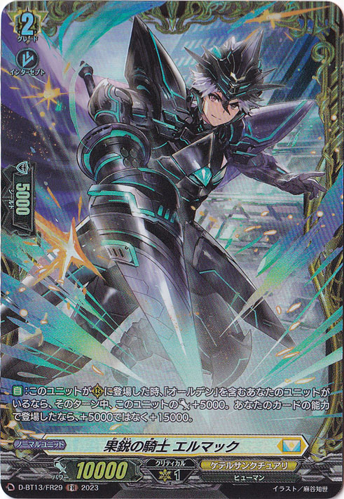 果鋭の騎士 エルマック　D-BT13/FR29　FR