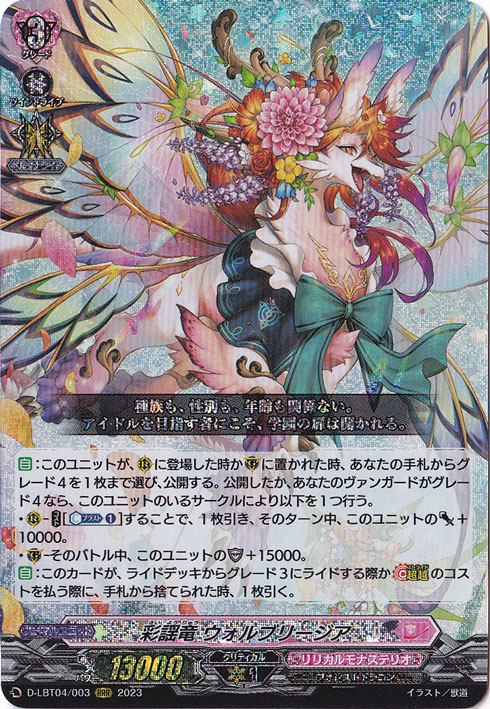 彩謡竜 ウォルブリージア D-LBT04/003 RRR｜ヴァンガード｜通販のPAO