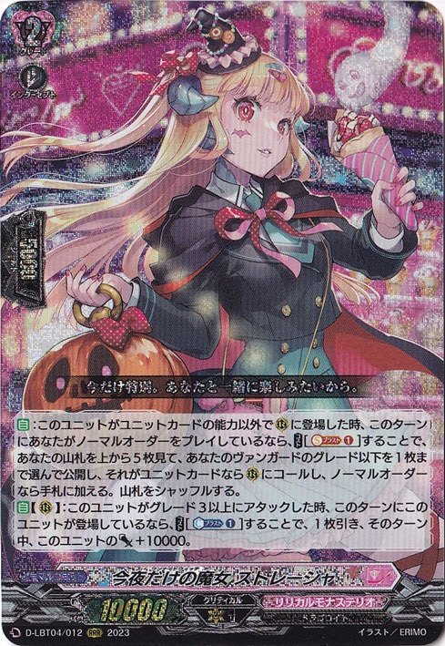 今夜だけの魔女 ストレージャ　D-LBT04/012　RRR