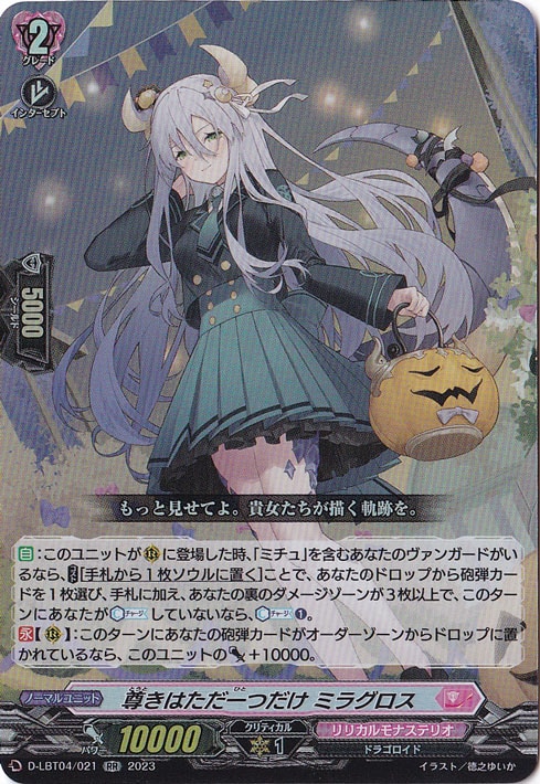 尊きはただ一つだけ ミラグロス　D-LBT04/021　RR