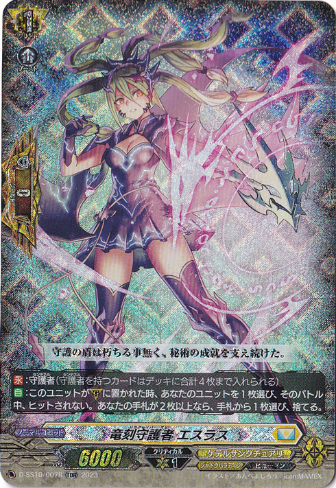 竜刻守護者 エスラス　D-SS10/007R　TDR/RRR仕様