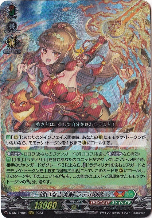 迷いなき炎剣 ラディリナ　D-SS11/004　RRR