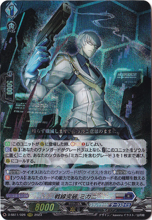 戦線突破 ミカニ　D-SS11/026　RRR