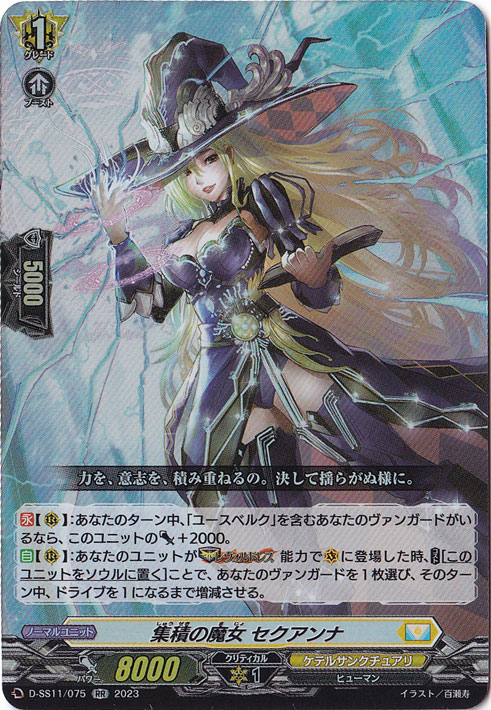 集積の魔女 セクアンナ　D-SS11/075　RR