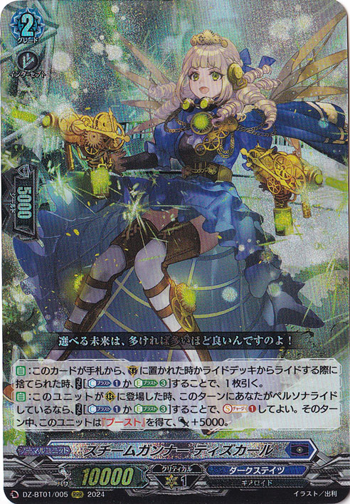 スチームガンナー ティズカール　DZ-BT01/005　RRR