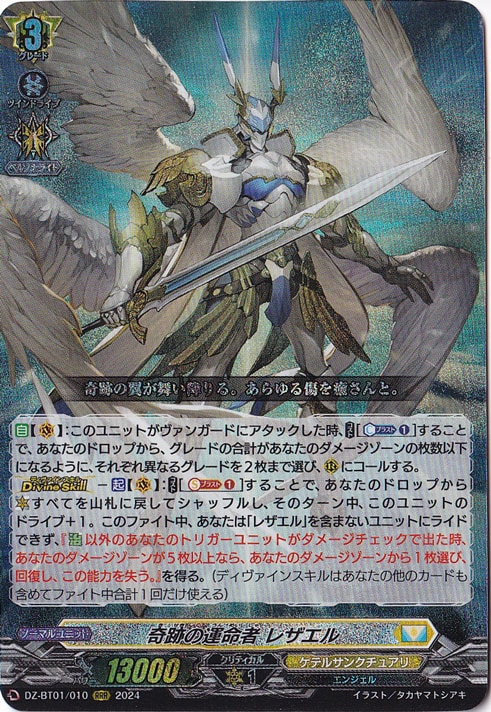 奇跡の運命者 レザエル　DZ-BT01/010　RRR