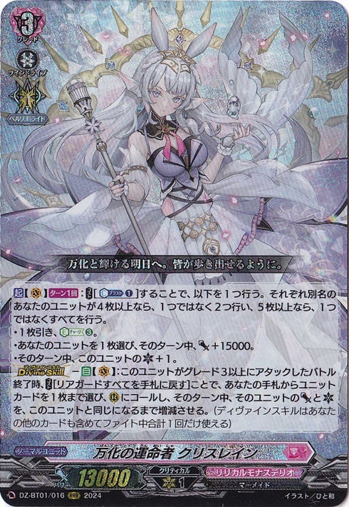 万化の運命者 クリスレイン　DZ-BT01/016　RRR