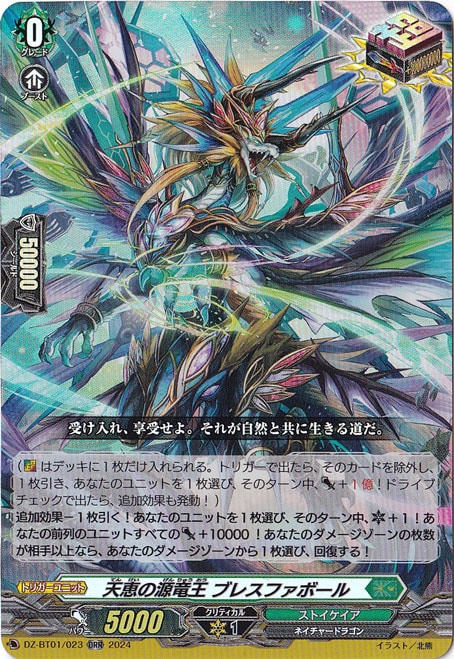 天恵の源竜王 ブレスファボール　DZ-BT01/023　ORR