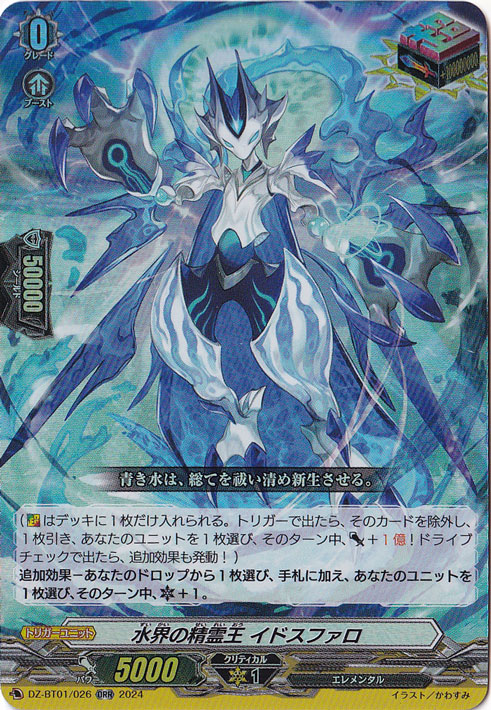 水界の精霊王 イドスファロ　DZ-BT01/026　ORR