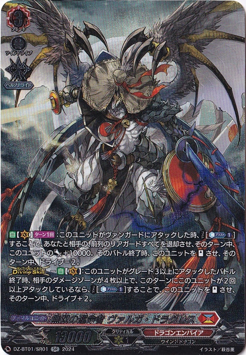 無双の運命者 ヴァルガ・ドラグレス　DZ-BT01/SR01　SR