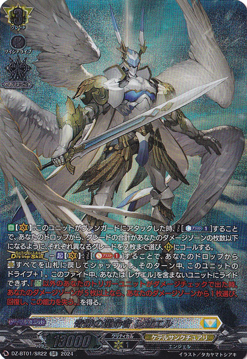 奇跡の運命者 レザエル　DZ-BT01/SR22　SR