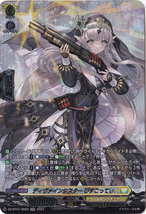 ディヴァインシスター びすこってぃ　DZ-BT01/SR23　SR