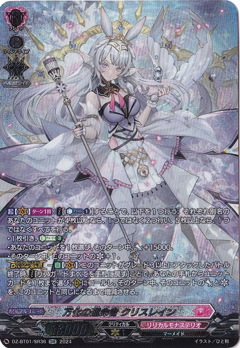 万化の運命者 クリスレイン　DZ-BT01/SR36　SR