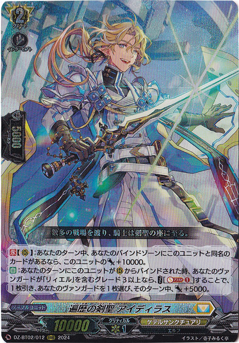 遍歴の剣聖 アイディラス　DZ-BT02/012　RRR