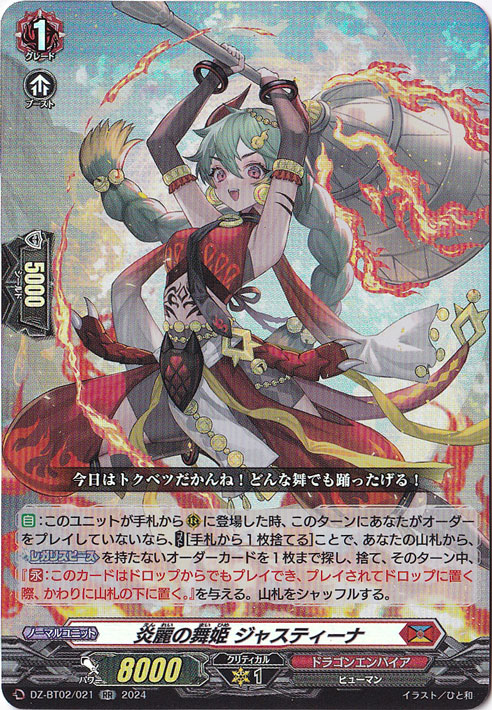 炎麗の舞姫 ジャスティーナ　DZ-BT02/021　RR