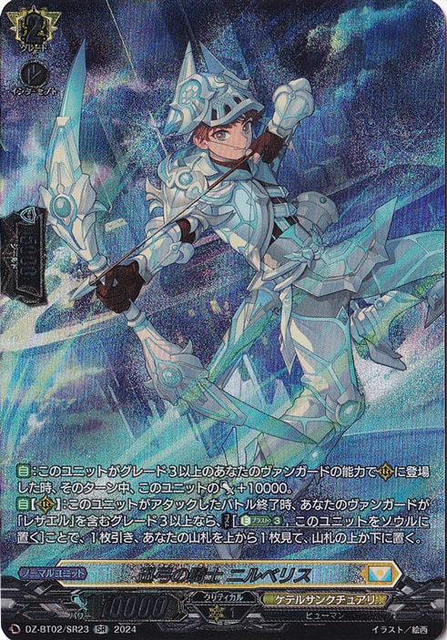 迅弓の騎士 ニルベリス DZ-BT02/SR23 SR｜ヴァンガード｜通販のPAO