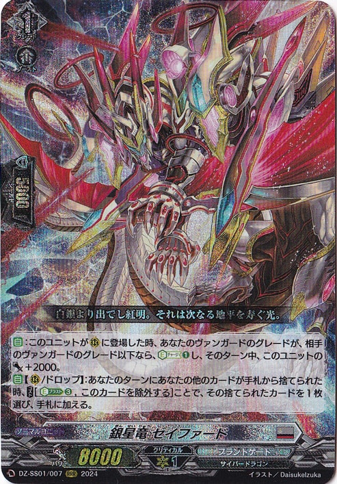 銀星竜 セイファード　DZ-SS01/007　RRR