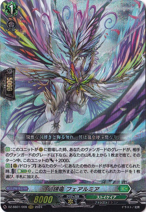 幻翅竜 フェアルミア　DZ-SS01/009　RRR