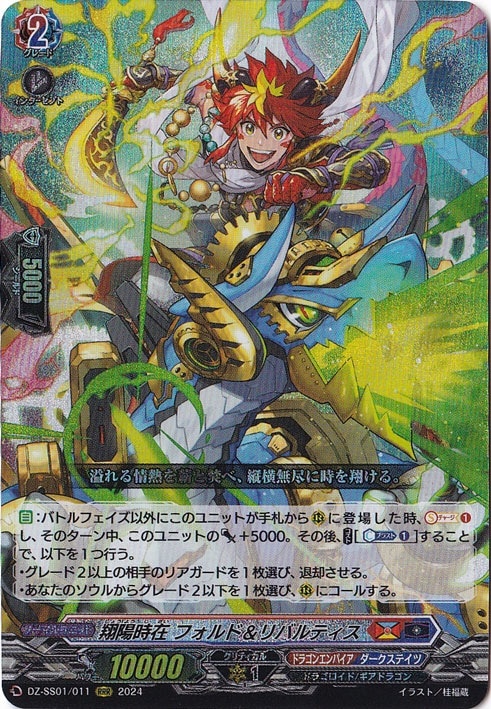 ☆特価中☆　翔陽時在 フォルド＆リバルティス　DZ-SS01/011　RRR