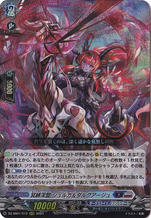 冥縛深盟 シュルガ＆ダルグアージュ　DZ-SS01/012　RRR