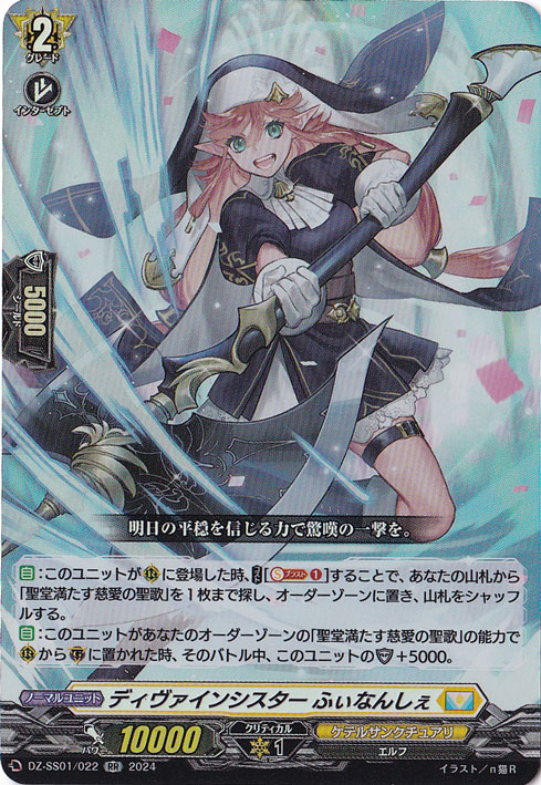 ディヴァインシスター ふぃなんしぇ　DZ-SS01/022　RR