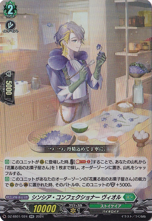 シンシア・コンフェクショナー ヴィオル　DZ-SS01/024　RR