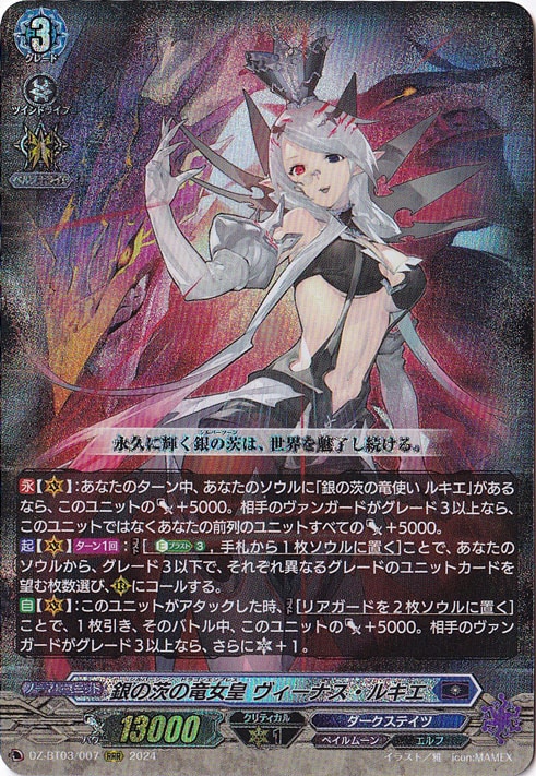 銀の茨の竜女皇 ヴィーナス・ルキエ　DZ-BT03/007　RRR