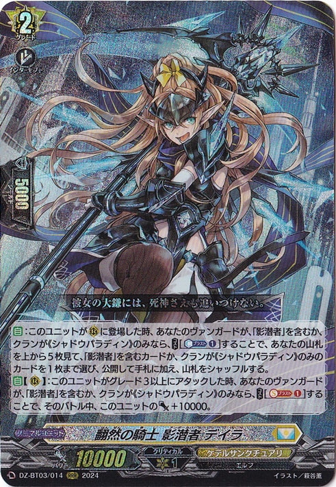 翻然の騎士 影潜者 デイラ　DZ-BT03/014　RRR