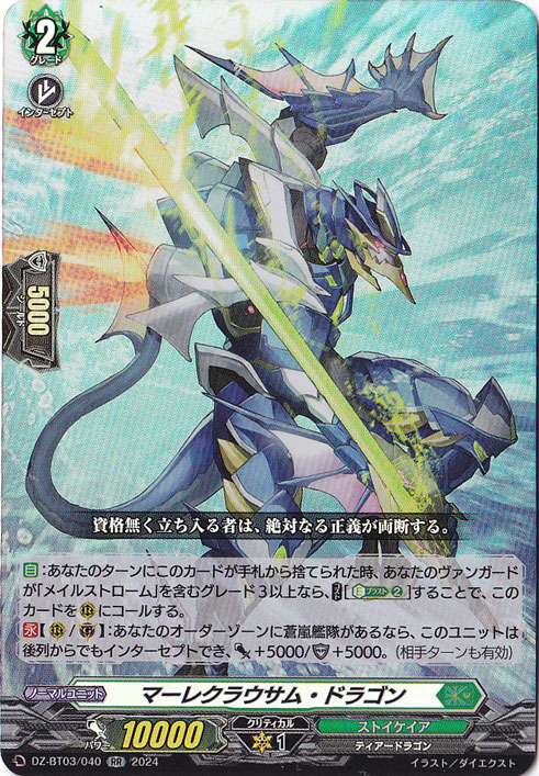 マーレクラウサム・ドラゴン　DZ-BT03/040　RR