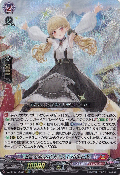 どこでもマイペース！ 小雀とと　DZ-BT03/EX02　EXRRR