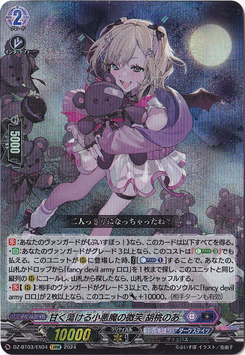 甘く蕩ける小悪魔の微笑 胡桃のあ　DZ-BT03/EX04　EXRRR