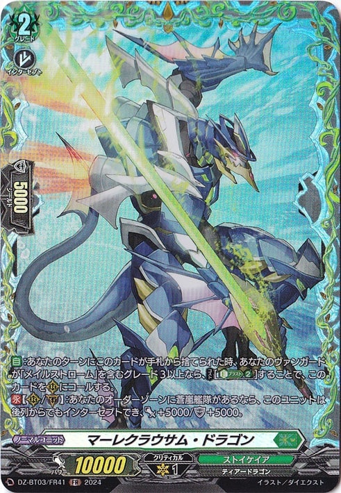 マーレクラウサム・ドラゴン　DZ-BT03/FR41　FR