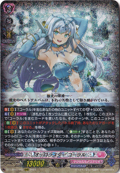 オーロラスター コーラル　DZ-LBT01/002　RRR