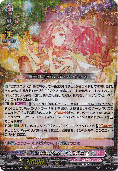 ピカピカなムード ミチュ　DZ-LBT01/004　RRR