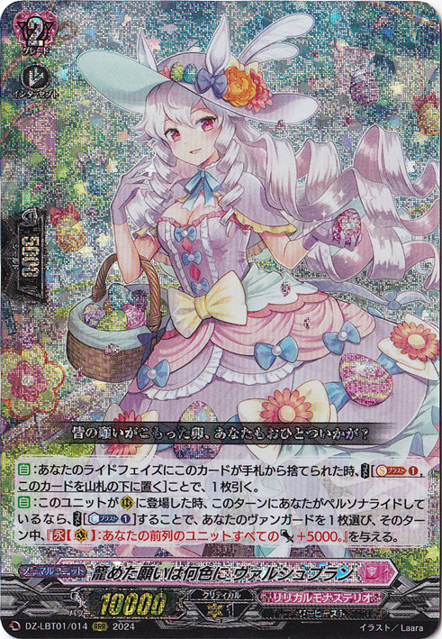 籠めた願いは何色にヴァルシュブラン　DZ-LBT01/014　RRR