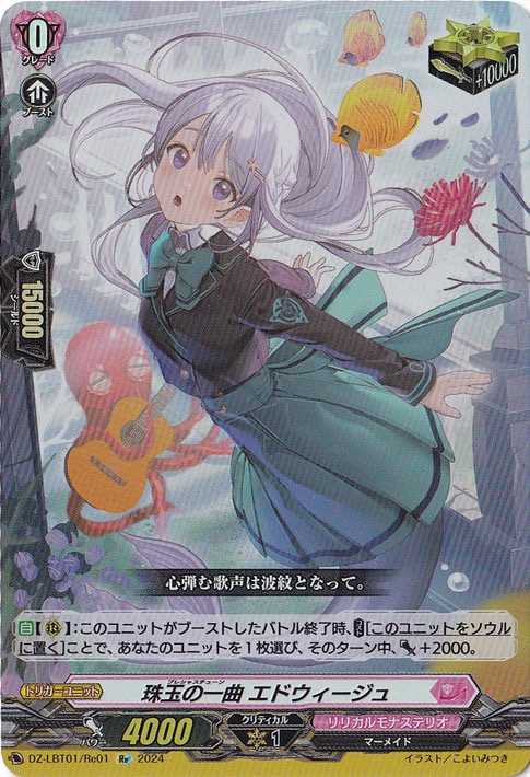 珠玉の一曲 エドウィージュ　DZ-LBT01/Re01　Re