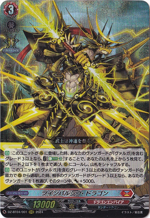 ツインパルシヴ・ドラゴン　DZ-BT04/001　RRR