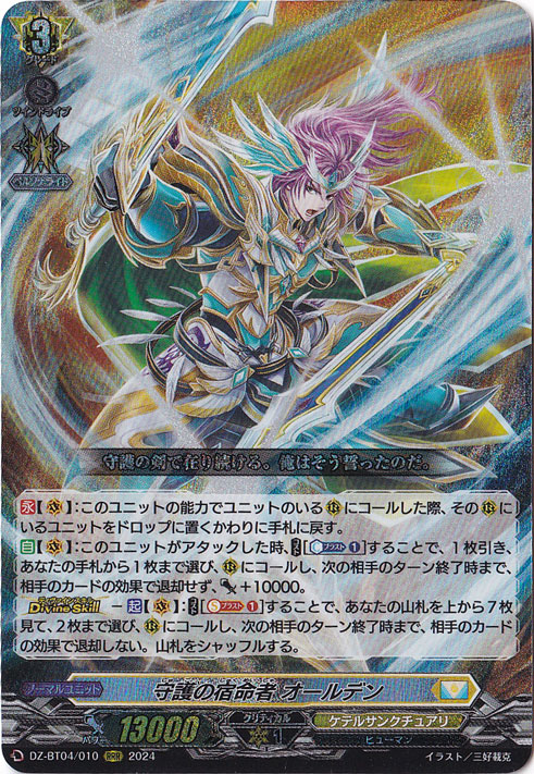 守護の宿命者 オールデン　DZ-BT04/010　RRR