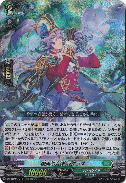 優美の音律 ラグラス　DZ-BT04/015　RRR