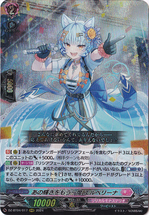 あの輝きをもう一度 エルベリーナ　DZ-BT04/017　RRR