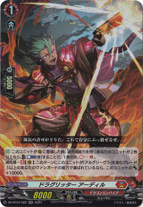 ドラグリッター アーディル　DZ-BT04/022　RR