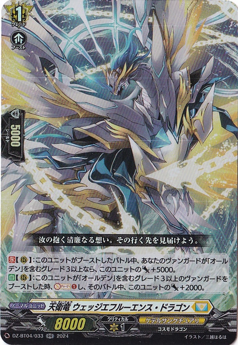 天衛竜 ウェッジエフルーエンス・ドラゴン　DZ-BT04/033　RR