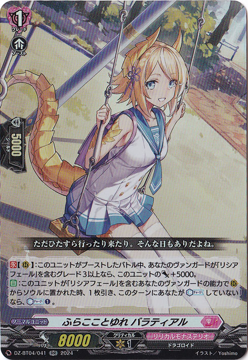 ふらこことゆれ バラティアル　DZ-BT04/041　RR