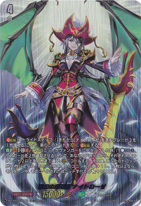 霧幻の海賊王 ナイトローゼ　DZ-SS03/017R　TDR