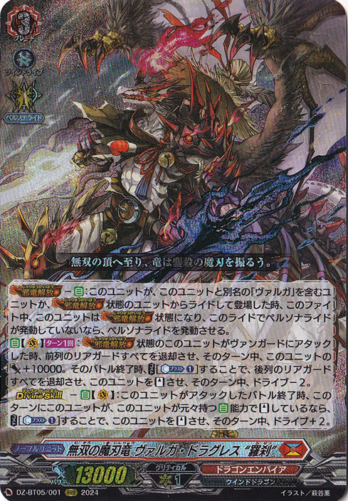 無双の魔刃竜 ヴァルガ・ドラグレス 羅刹　DZ-BT05/001　RRR